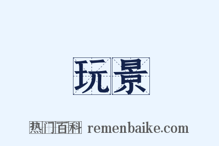玩景是什么意思的图片